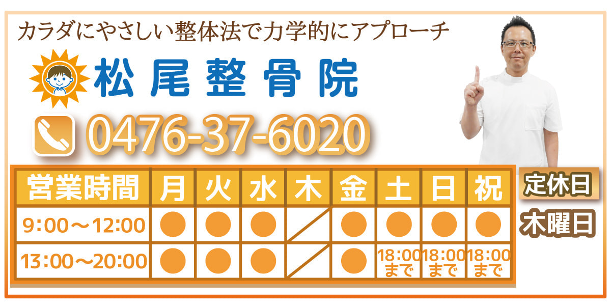 印西市の松尾整骨院フッター